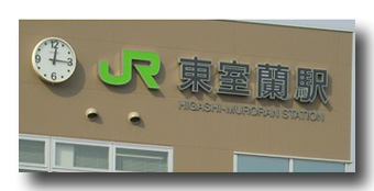 ※JR室蘭駅(LEDバックライト)